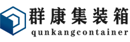 兴仁集装箱 - 兴仁二手集装箱 - 兴仁海运集装箱 - 群康集装箱服务有限公司